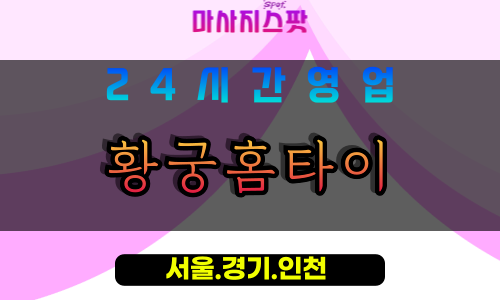 고양시출장마사지 - 덕양구출장마사지 - 대덕동출장마사지 - 황궁홈타이 - 출장홈타이