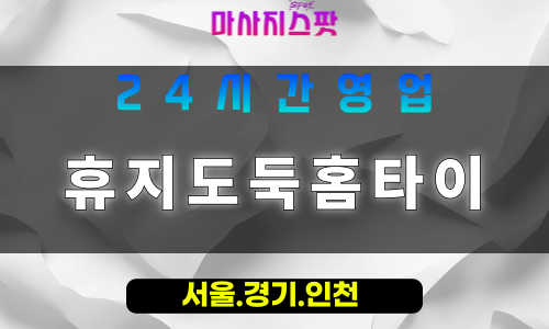 고양시출장마사지 - 능곡동출장마사지 - 휴지도둑홈타이 - 출장홈타이 - 마사지스팟