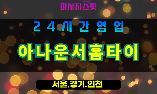 고양시출장마사지 - 창릉동출장마사지 - 아나운서홈타이 - 출장홈타이 - 마사지스팟