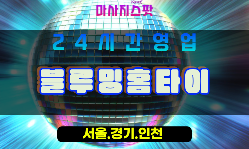 고양시출장마사지 - 원신동출장마사지 - 블루밍홈타이 - 출장홈타이 - 마사지스팟