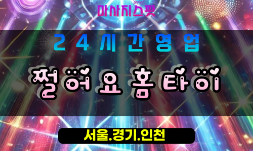 고양시출장마사지 - 향동동출장마사지 - 쩔어요홈타이 - 출장홈타이 - 마사지스팟