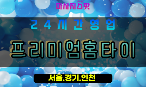 고양시출장마사지 - 덕은동출장마사지 - 프리미엄홈타이 - 출장홈타이 - 마사지스팟