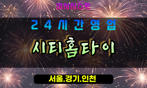 고양시출장마사지 - 현천동출장마사지 - 시티홈타이 - 출장홈타이 - 마사지스팟
