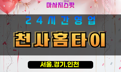 고양시출장마사지 - 화전동출장마사지 - 천사홈타이 - 출장홈타이 - 마사지스팟