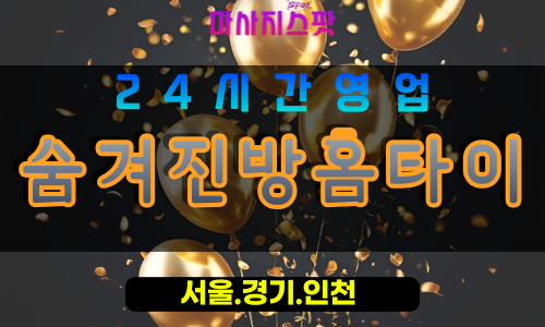 고양시출장마사지 - 신평동출장마사지 - 숨겨진방홈타이 - 출장홈타이 - 마사지스팟