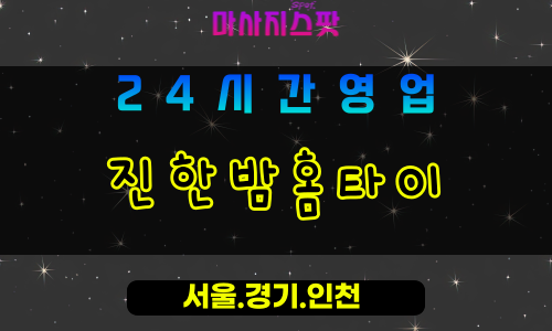 고양시출장마사지 - 강매동출장마사지 - 진한밤홈타이 - 출장홈타이 - 마사지스팟