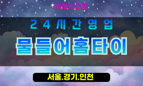 고양시출장마사지 - 대장동출장마사지 - 물들어홈타이 - 출장홈타이 - 마사지스팟