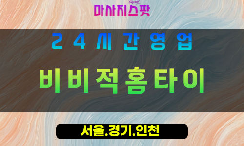 고양시출장마사지 - 토당동출장마사지 - 비비적홈타이 - 출장홈타이 - 마사지스팟