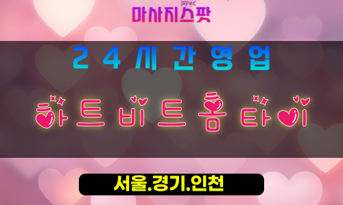 고양시출장마사지 - 내유동출장마사지 - 하트비트홈타이 - 출장홈타이 - 마사지스팟
