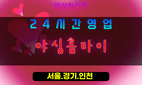 고양시출장마사지, 관산동출장마사지, 야심홈타이, 출장홈타이, 관산동마사지, 프리미엄홈타이, 집에서받는마사지
