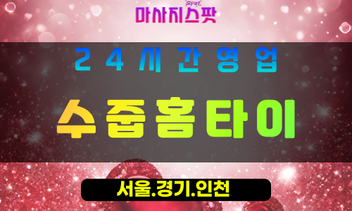 고양시출장마사지, 고양동출장마사지, 수줍홈타이, 출장홈타이, 고양동홈타이마사지, 프리미엄홈타이, 집에서받는마사지