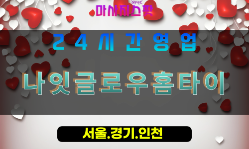 고양시출장마사지, 선유동출장마사지, 나잇글로우홈타이, 출장홈타이, 선유동홈타이마사지, 프리미엄홈타이, 집에서받는마사지