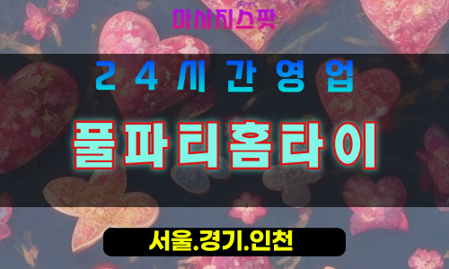 고양시출장마사지, 벽제동출장마사지, 풀파티홈타이, 출장홈타이, 벽제동홈타이마사지, 프리미엄홈타이, 집에서받는마사지