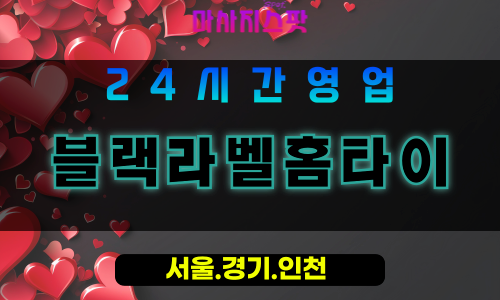 고양시출장마사지, 용두동출장마사지, 블랙라벨홈타이, 출장홈타이, 용두동홈타이마사지, 프리미엄홈타이, 집에서받는마사지