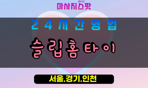 고양시출장마사지, 동산동출장마사지, 슬립홈타이, 출장홈타이, 동산동홈타이마사지, 프리미엄홈타이, 집에서받는마사지