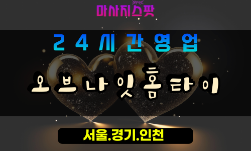 고양시출장마사지, 삼송동출장마사지, 오브나잇홈타이, 출장홈타이, 삼송동홈타이마사지, 프리미엄홈타이, 집에서받는마사지