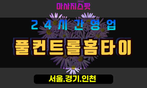 고양시출장마사지, 지축동출장마사지, 풀컨트롤홈타이, 출장홈타이, 프리미엄홈타이, 집에서받는마사지