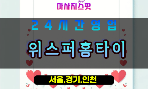 고양시출장마사지, 북한동출장마사지, 위스퍼홈타이, 출장홈타이, 프리미엄홈타이, 집에서받는마사지