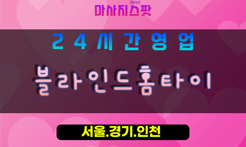 고양시출장마사지, 원흥동출장마사지, 블라인드홈타이, 출장홈타이, 프리미엄홈타이, 집에서받는마사지