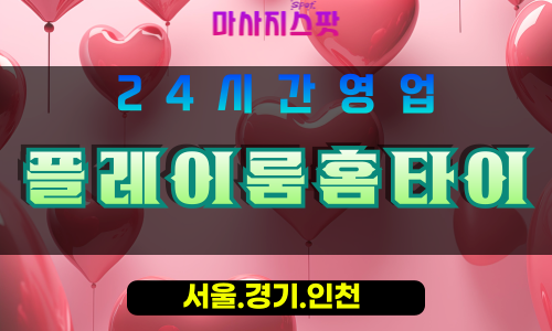 고양시출장마사지, 신원동출장마사지, 플레이룸홈타이, 출장홈타이, 프리미엄홈타이, 집에서받는마사지