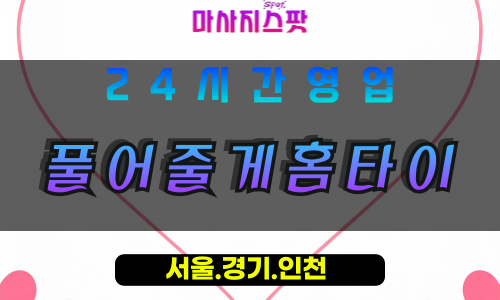 고양시출장마사지, 주교동출장마사지, 풀어줄게홈타이, 출장홈타이, 프리미엄홈타이, 집에서받는마사지