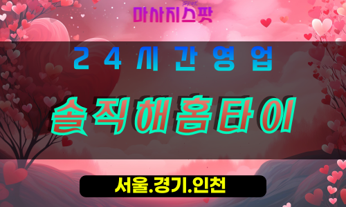 고양시출장마사지, 고양시홈타이, 솔직해홈타이, 출장홈타이, 프리미엄홈타이, 집에서받는마사지