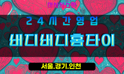안산출장마사지, 안산홈타이, 버디버디홈타이, 출장홈타이, 안산단원구출장마사지, 프리미엄홈타이, 집에서받는마사지