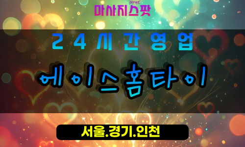 안산출장마사지, 안산홈타이, 에이스홈타이, 출장홈타이, 안산상록구출장마사지, 프리미엄홈타이, 집에서받는마사지