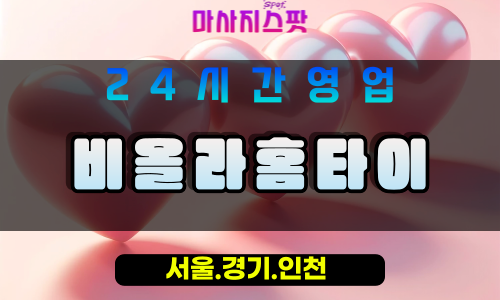 성남출장마사지, 분당구출장마사지, 비올라홈타이, 출장홈타이, 분당구스웨디시, 프리미엄홈타이, 집에서받는마사지