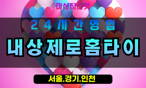 성남출장마사지, 성남홈타이, 내상제로홈타이, 출장홈타이, 성남스웨디시, 프리미엄홈타이, 집에서받는마사지