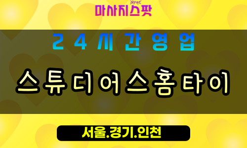 성남출장마사지, 스튜디어스홈타이, 성남홈타이전문, 24시간출장안마, 성남힐링마사지, 프리미엄홈케어서비스