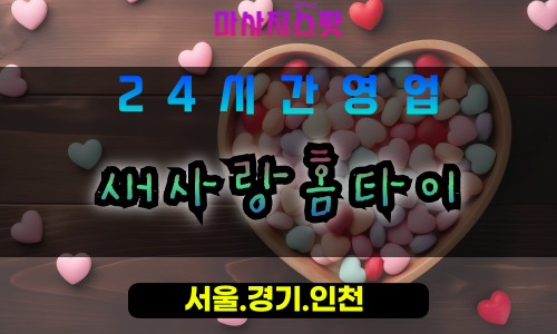 풍산동새사랑홈타이, 풍산동출장마사지전문, 홈타이힐링서비스, 24시간출장안마, 일산프리미엄마사지