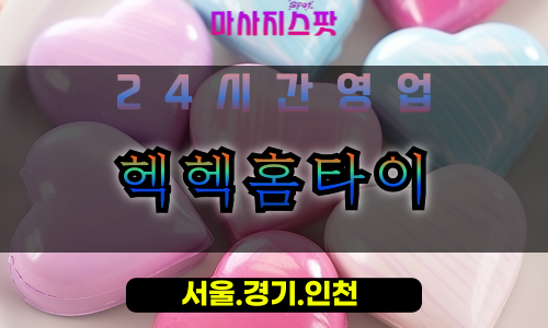 문봉동헥헥홈타이, 문봉동출장마사지, 문봉동홈타이, 일산방문마사지, 24시간피로해소, 프리미엄홈케어