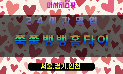 설문동쭉쭉뱅뱅홈타이, 설문동출장마사지, 설문동홈타이, 활력마사지, 24시간방문케어, 일산프리미엄마사지