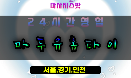 지영동마투유홈타이, 지영동출장마사지, 지영동홈타이전문, 프리미엄방문마사지, 힐링홈케어, 일산지영동마사지