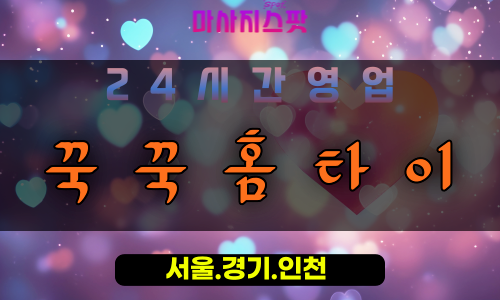 사리현동꾹꾹홈타이, 사리현동출장마사지, 사리현동홈타이, 뭉친근육해소, 프리미엄방문케어, 일산근육마사지