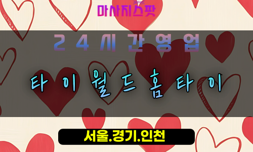 산황동타이월드홈타이, 산황동출장마사지, 산황동홈타이, 정통태국마사지, 24시간홈타이, 일산프리미엄마사지