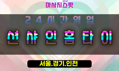 풍동션샤인홈타이, 풍동출장마사지, 풍동홈타이, 햇살힐링마사지, 24시간방문마사지, 일산프리미엄홈케어