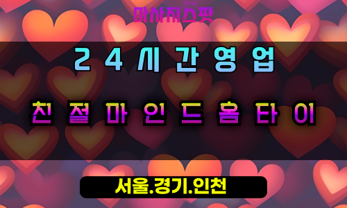 장항동친절마인드홈타이, 장항동출장마사지, 장항동홈타이, 마음편안마사지, 24시간친절케어, 일산프리미엄홈케어