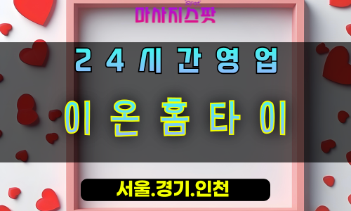 정발산동이온홈타이, 정발산동출장마사지, 정발산동홈타이, 활력충전마사지, 24시간방문케어, 일산프리미엄힐링