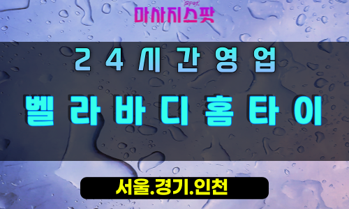 중산동벨라바디홈타이, 중산동출장마사지, 중산동홈타이, 아름다운바디케어, 24시간프리미엄케어, 일산바디관리