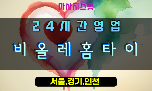 일산동구비올레홈타이, 일산동구출장마사지, 일산동구홈타이, 고급스러운힐링, 24시간프리미엄케어, 일산럭셔리마사지