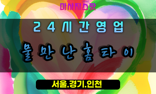 송포동물만난홈타이, 송포동출장마사지, 송포동홈타이, 청량한힐링, 24시간방문마사지, 일산프리미엄홈케어