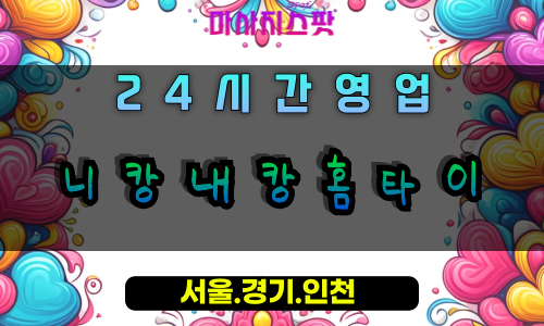 구산동니캉내캉홈타이, 구산동출장마사지, 구산동홈타이, 커플힐링마사지, 24시간방문케어, 일산프리미엄홈타이