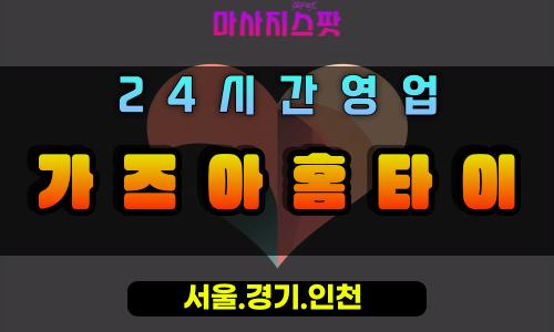 가좌동가즈아홈타이, 가좌동출장마사지, 가좌동홈타이, 활력충전마사지, 24시간방문케어, 일산역동마사지