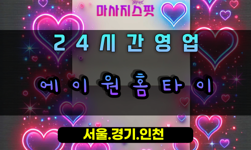 덕이동에이원홈타이, 덕이동출장마사지, 덕이동홈타이, 최고급홈케어, A1마사지, 일산프리미엄힐링