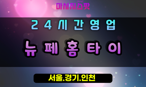 대화동뉴페홈타이, 대화동출장마사지, 대화동홈타이, 새활력마사지, 24시간방문케어, 일산프리미엄힐링