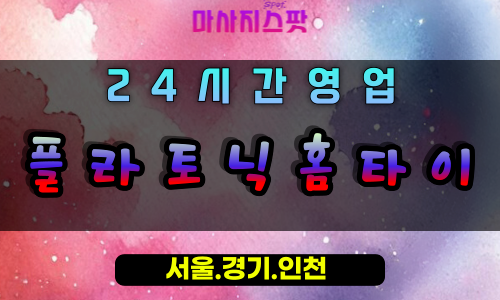 탄현동플라토닉홈타이, 탄현동출장마사지, 탄현동홈타이, 영혼힐링케어, 프리미엄방문마사지, 일산스웨디시홈타이