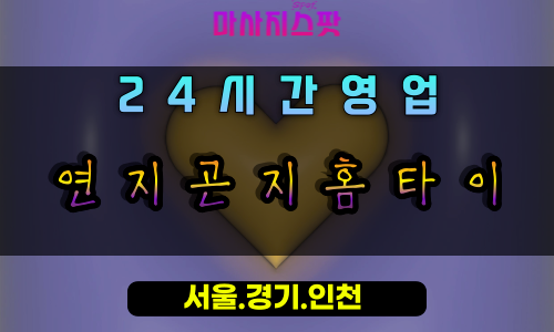 주엽동연지곤지홈타이, 주엽동출장마사지, 주엽동홈타이, 아름다운힐링케어, 24시간프리미엄마사지, 일산홈케어서비스