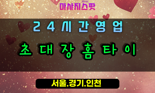 일산서구초대장홈타이, 일산서구출장마사지, 일산서구홈타이, 특별한초대, 24시간프리미엄케어, 일산힐링홈타이